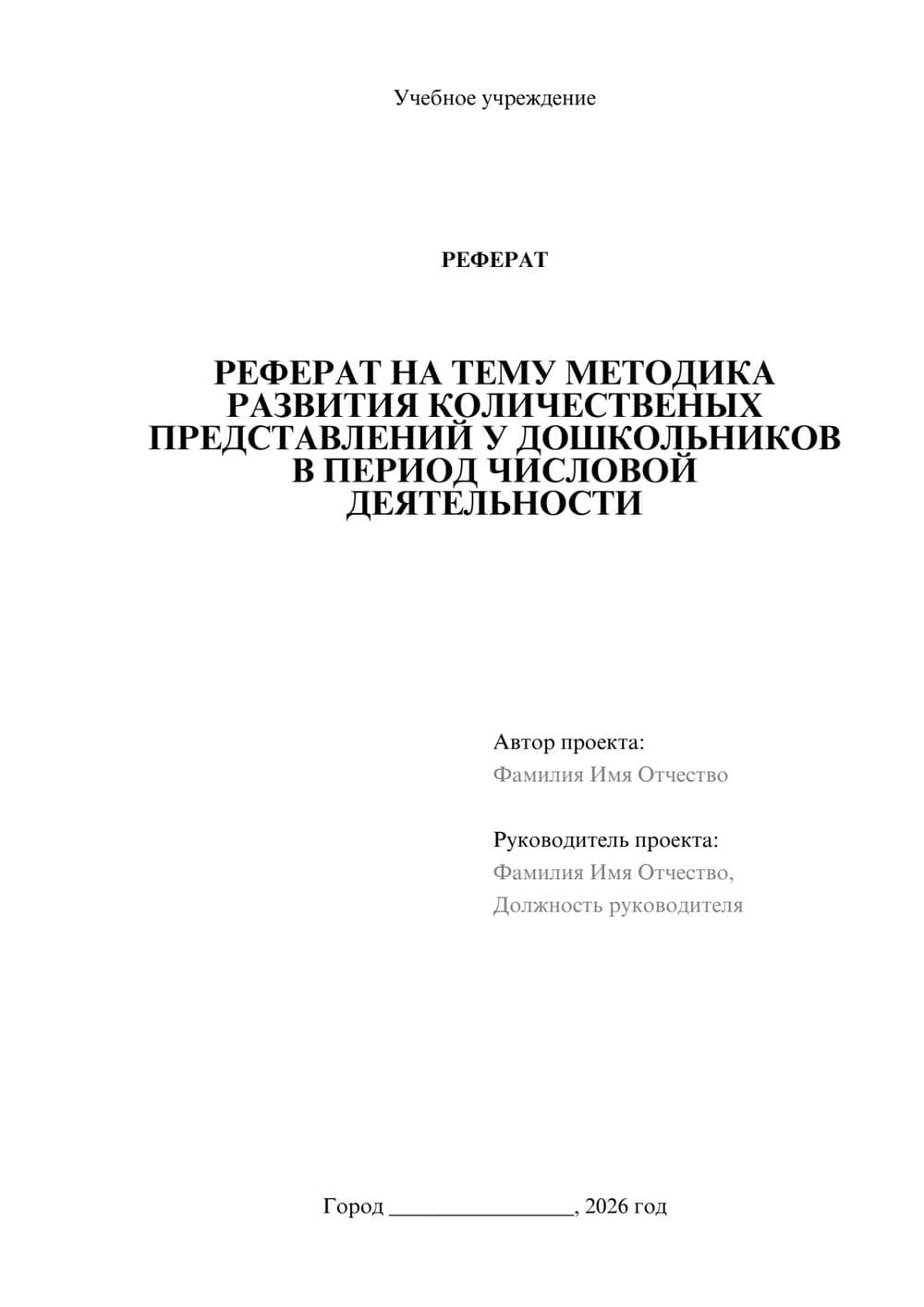 Предпросмотр реферата 1