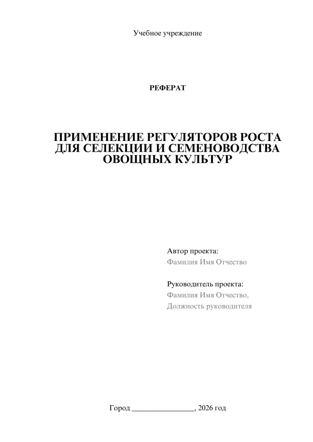 Предпросмотр реферата 1