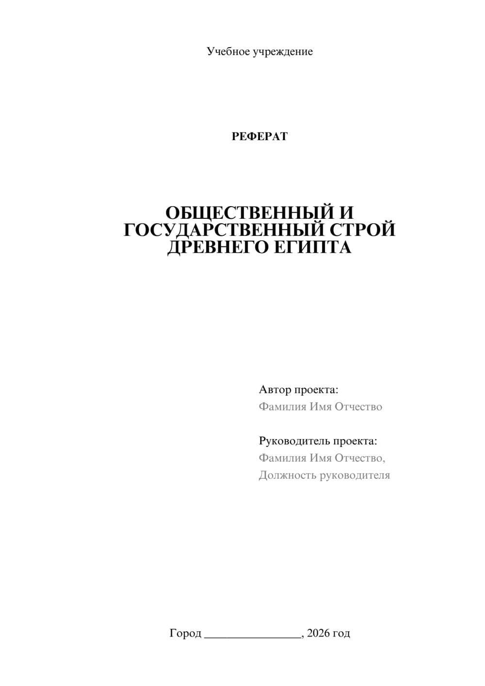Предпросмотр реферата 1