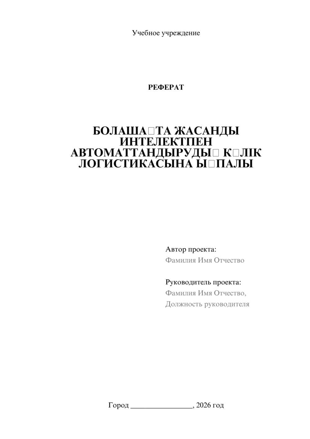 Предпросмотр реферата 1