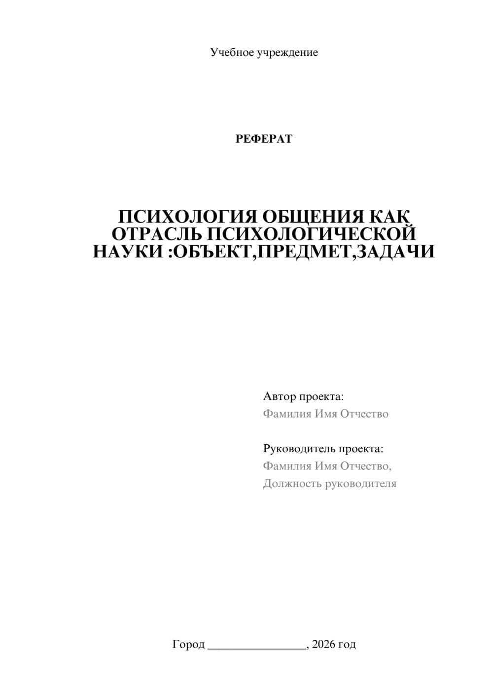 Предпросмотр реферата 1