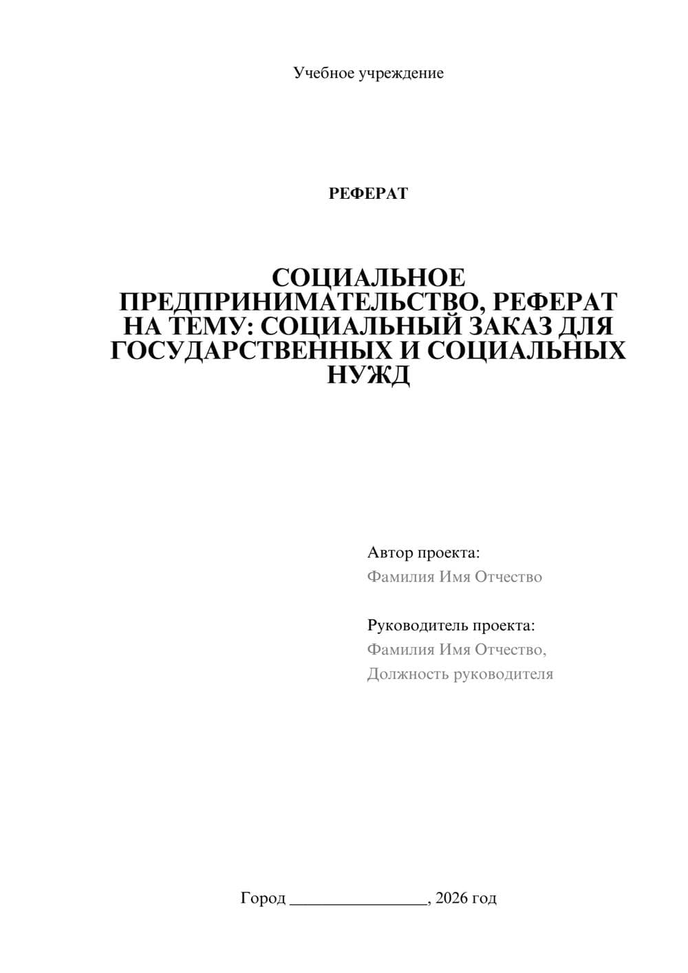 Предпросмотр реферата 1