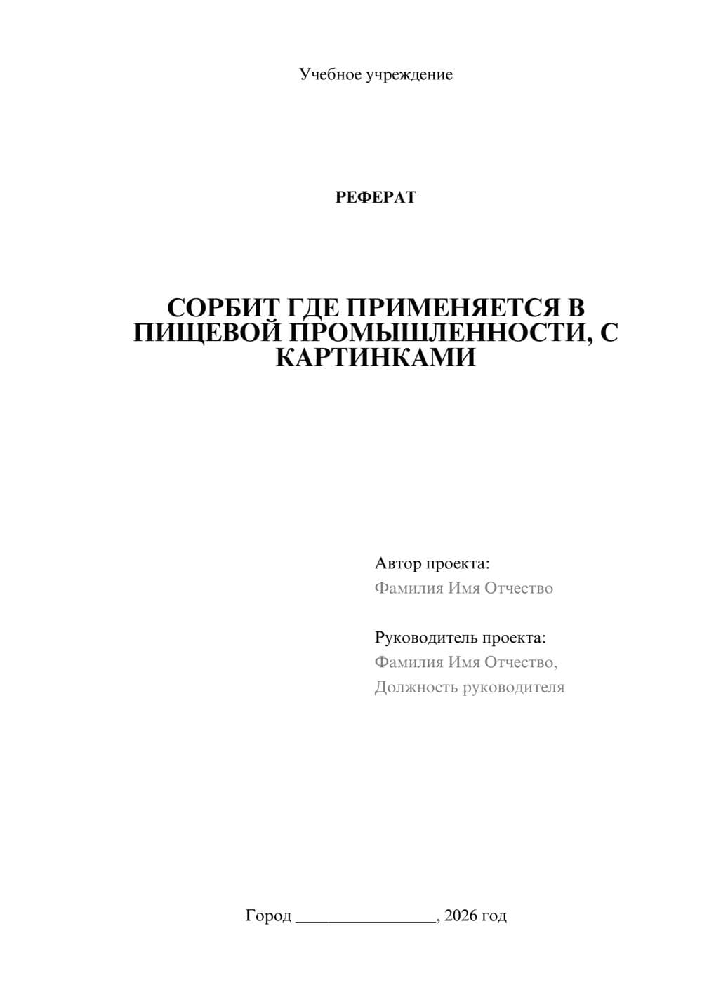 Предпросмотр реферата 1