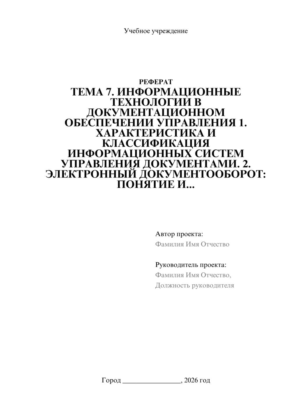 Предпросмотр реферата 1