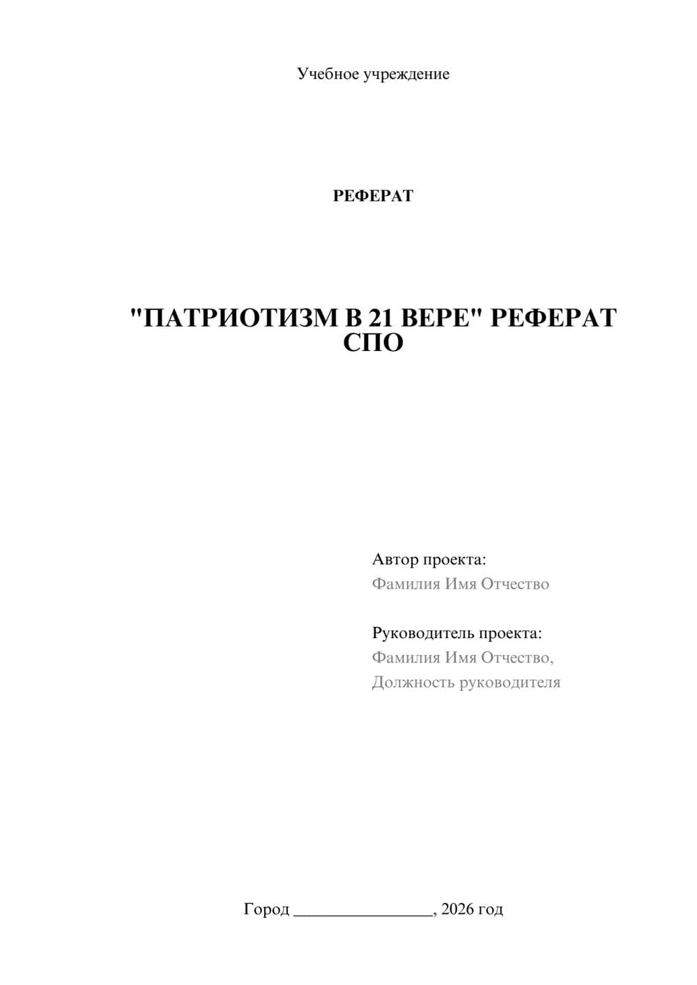 Предпросмотр реферата 1