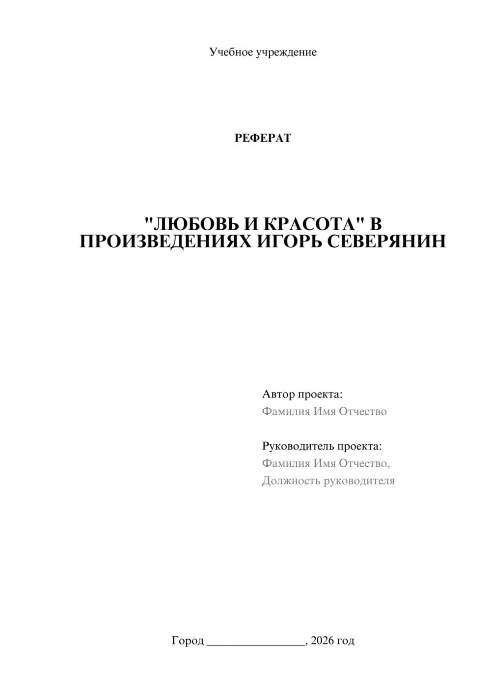 Предпросмотр реферата 1