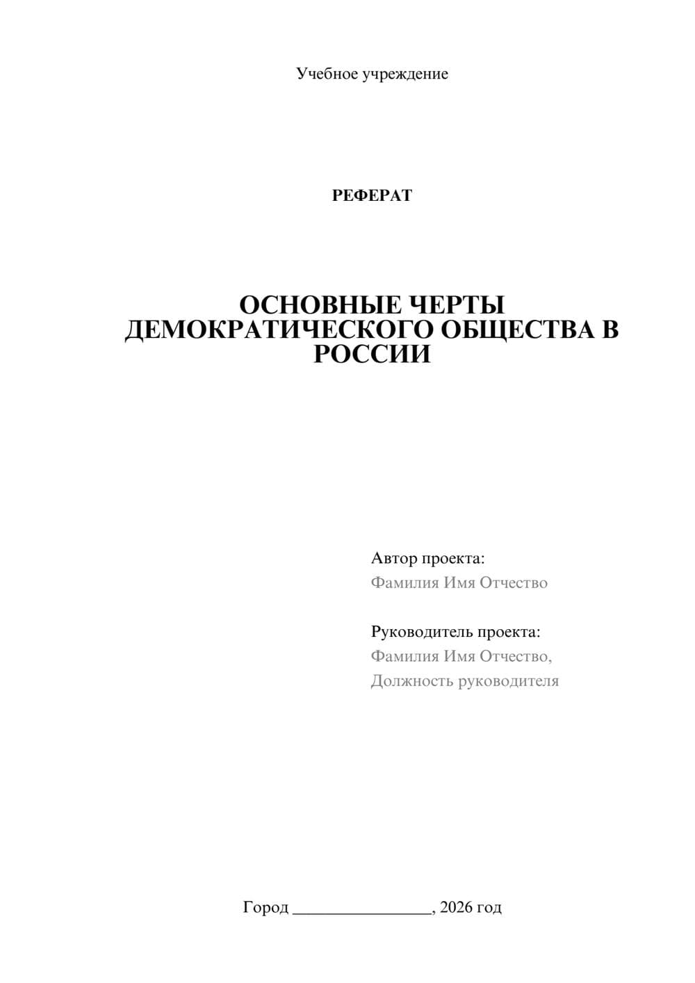 Предпросмотр реферата 1