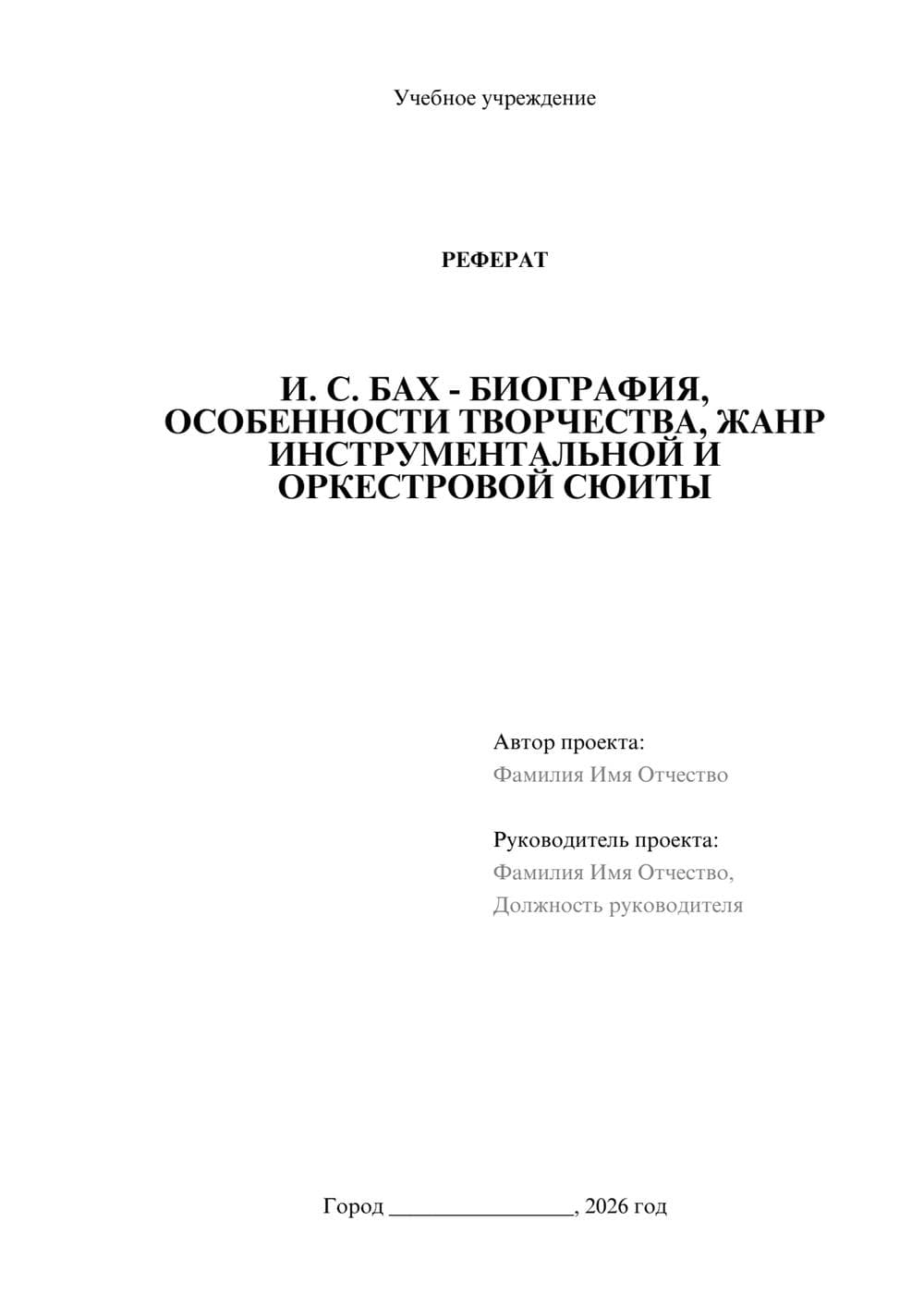 Предпросмотр реферата 1