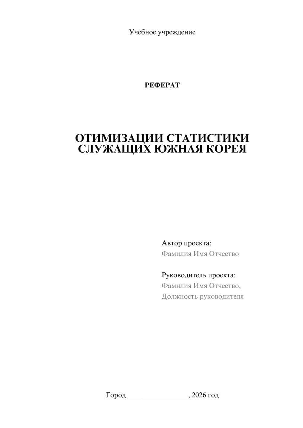 Предпросмотр реферата 1