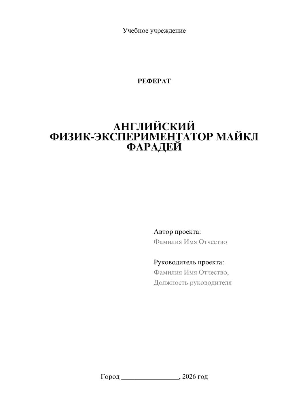 Предпросмотр реферата 1