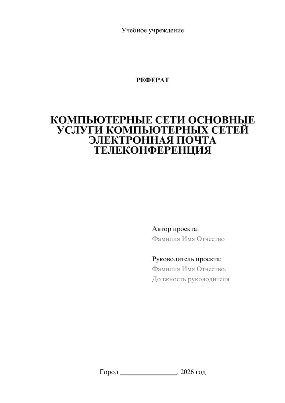Предпросмотр реферата 1