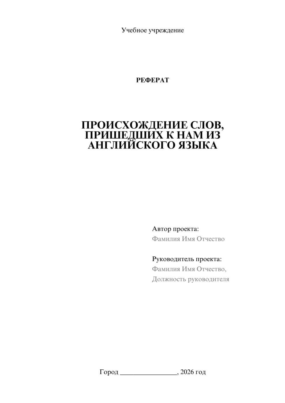 Предпросмотр реферата 1