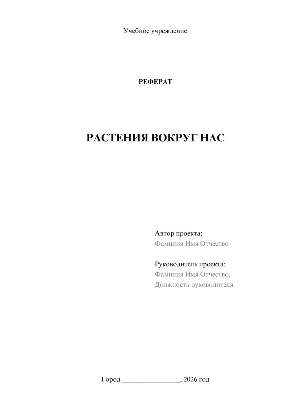 Предпросмотр реферата 1