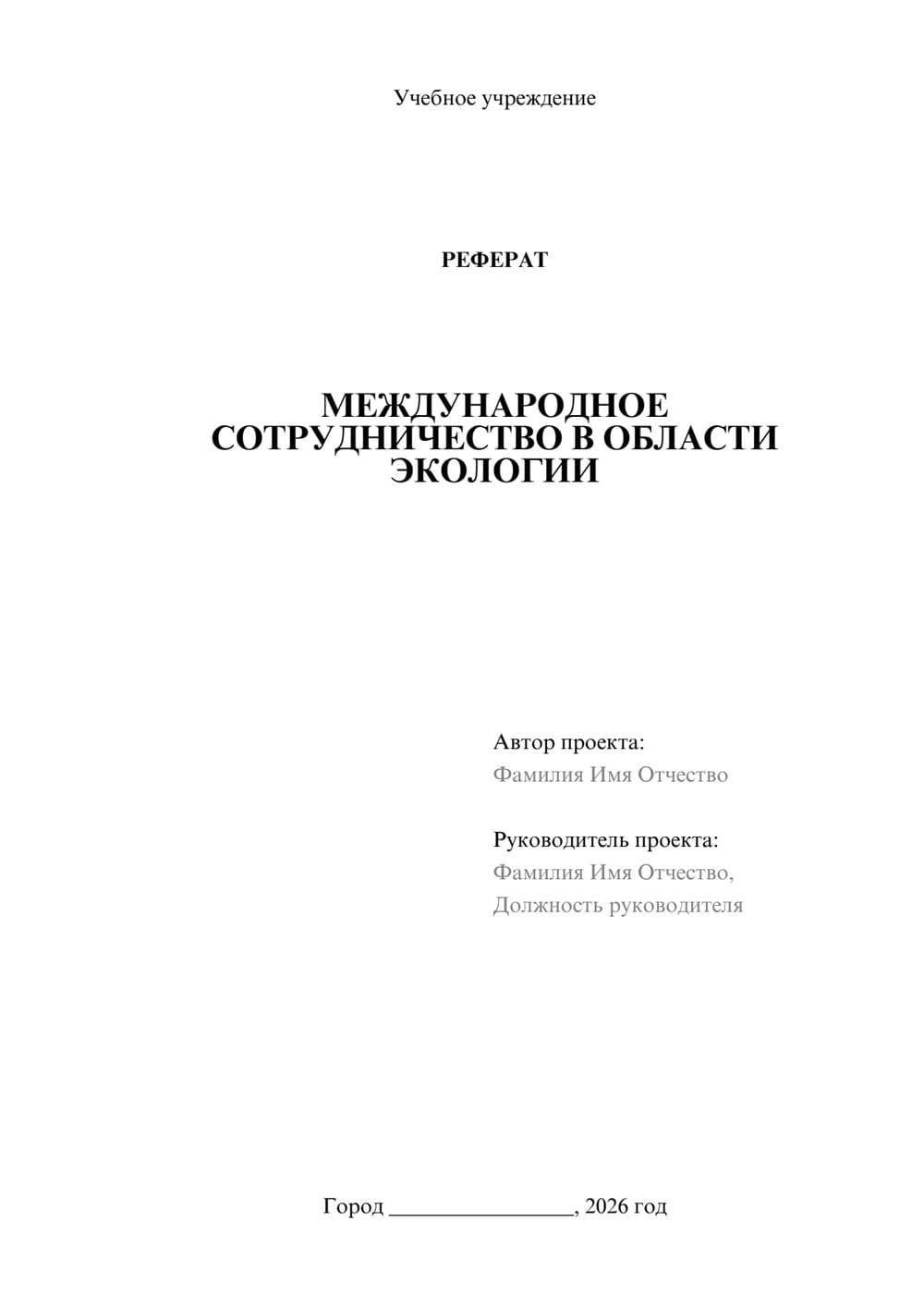 Предпросмотр реферата 1