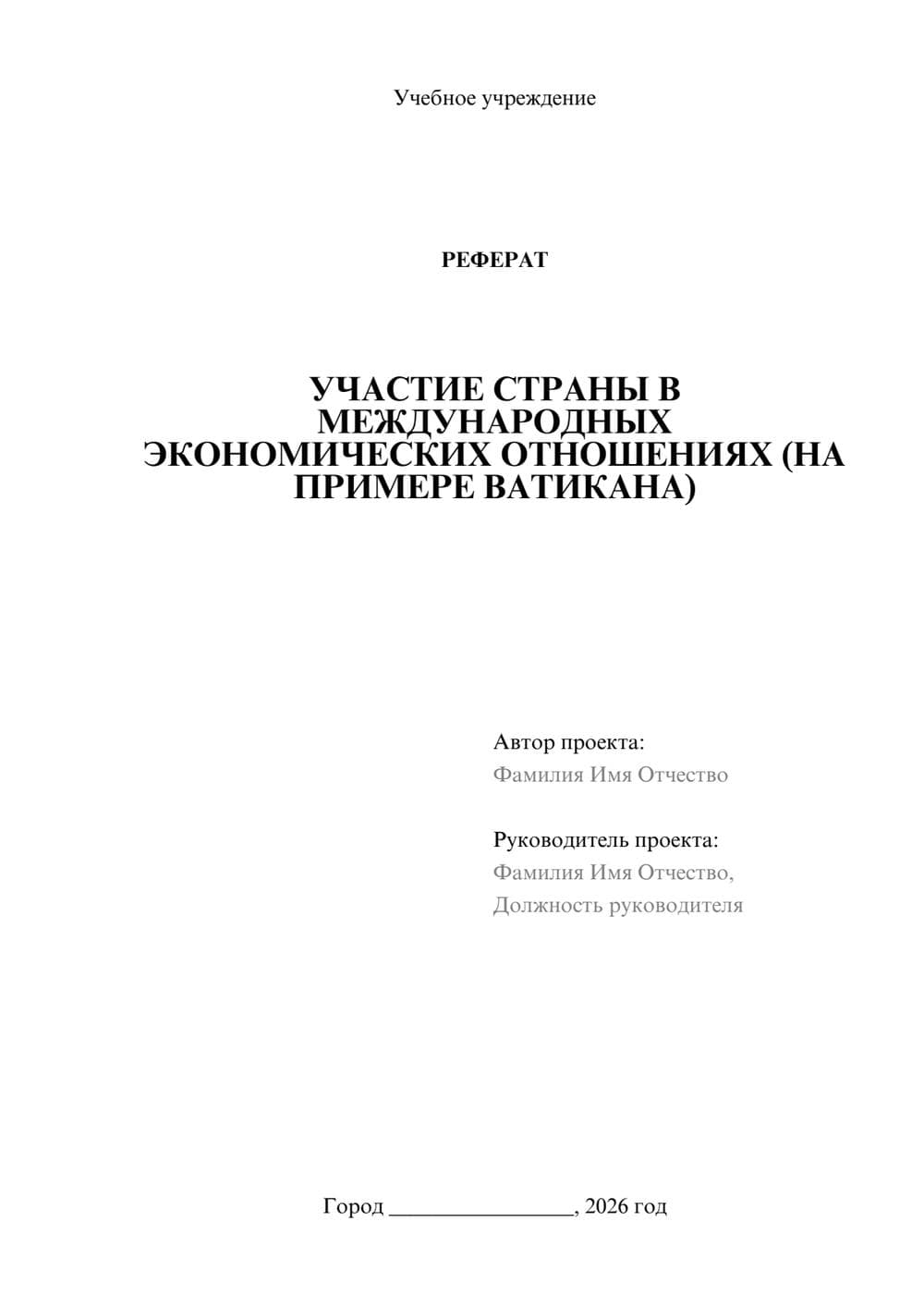 Предпросмотр реферата 1