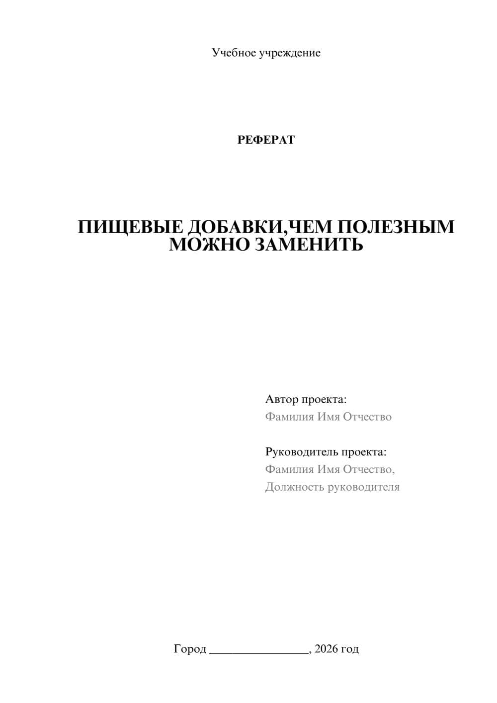 Предпросмотр реферата 1