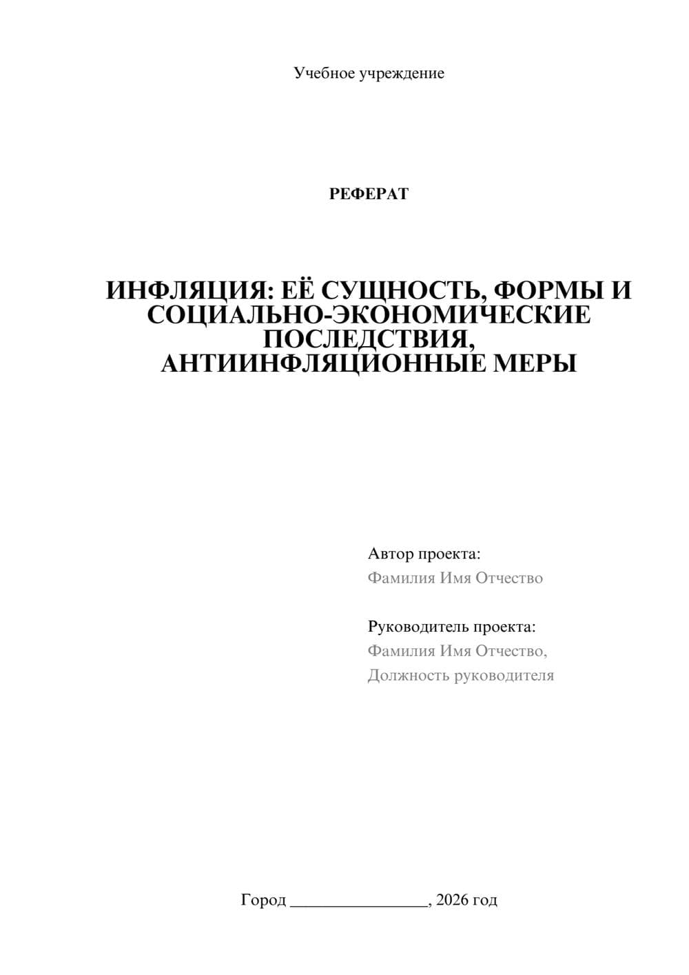 Предпросмотр реферата 1