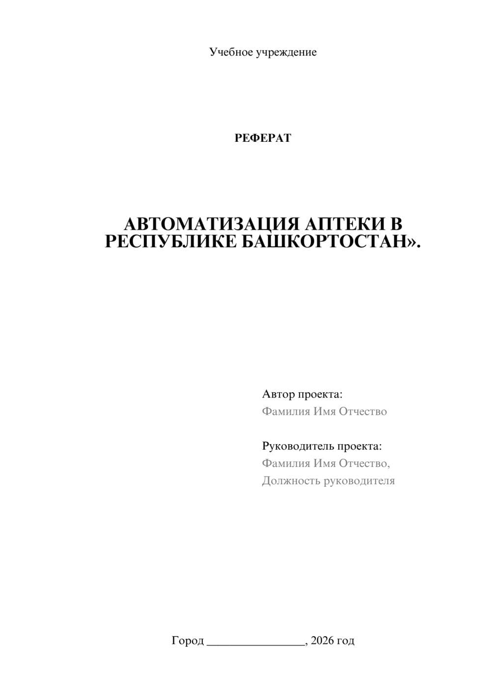Предпросмотр реферата 1