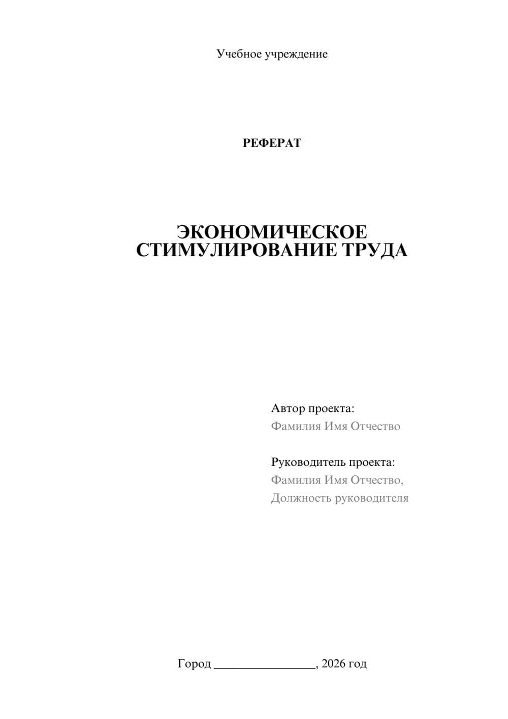 Предпросмотр реферата 1