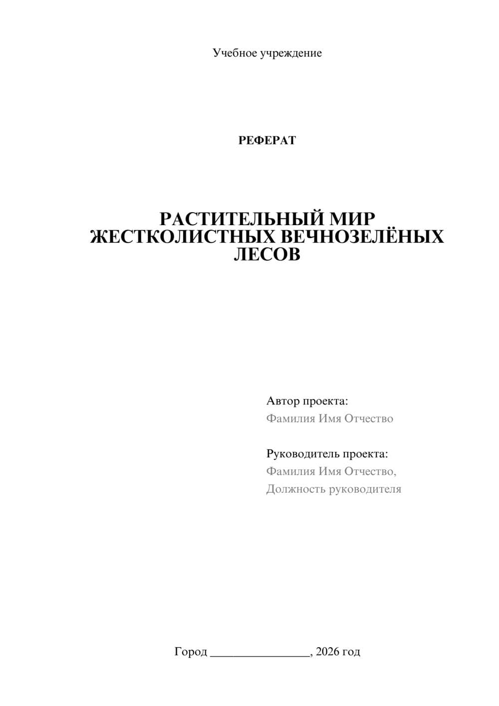 Предпросмотр реферата 1