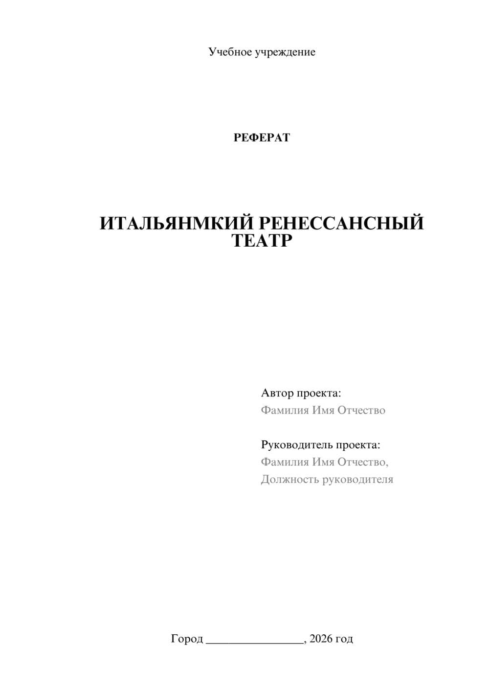 Предпросмотр реферата 1