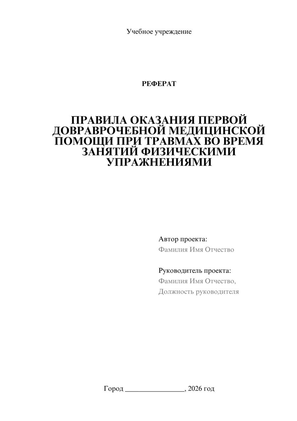 Предпросмотр реферата 1