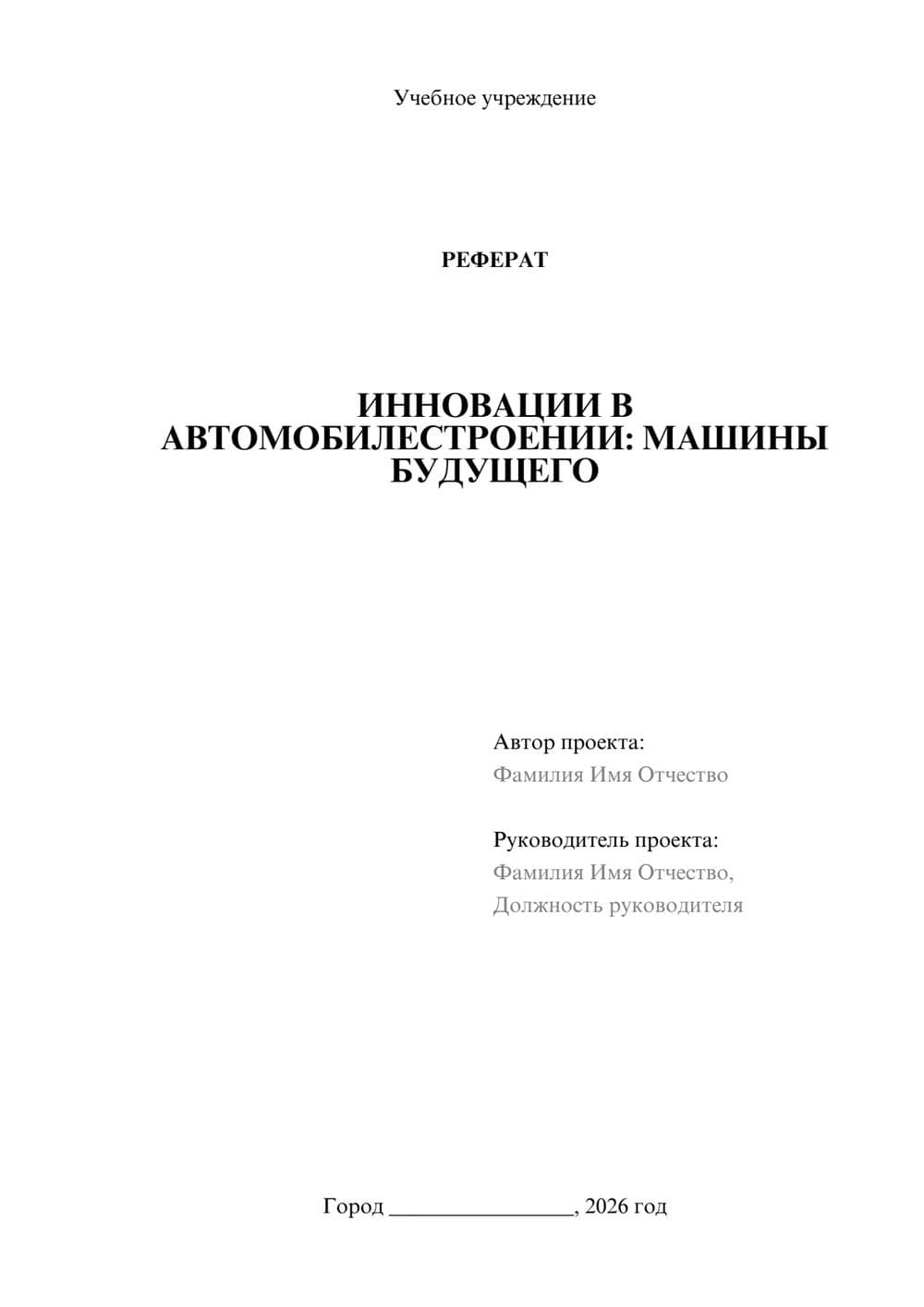 Предпросмотр реферата 1
