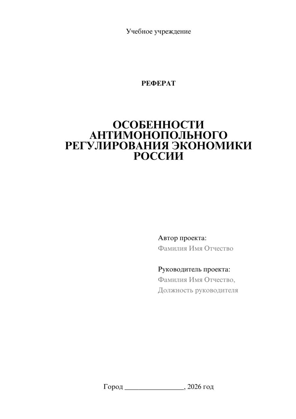 Предпросмотр реферата 1