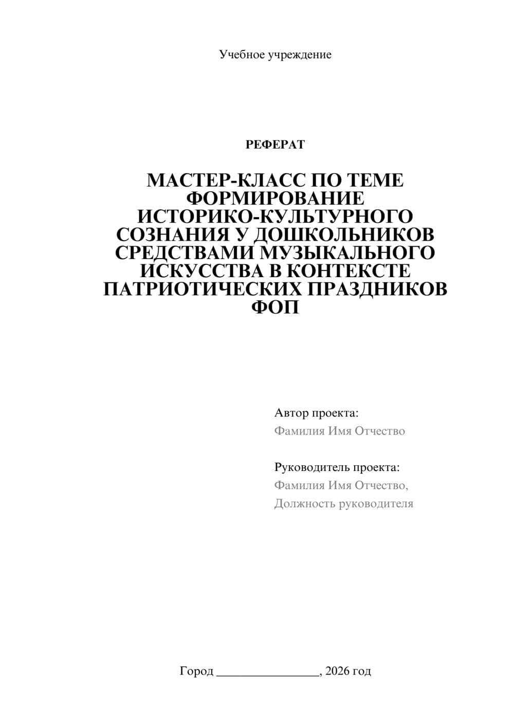 Предпросмотр реферата 1