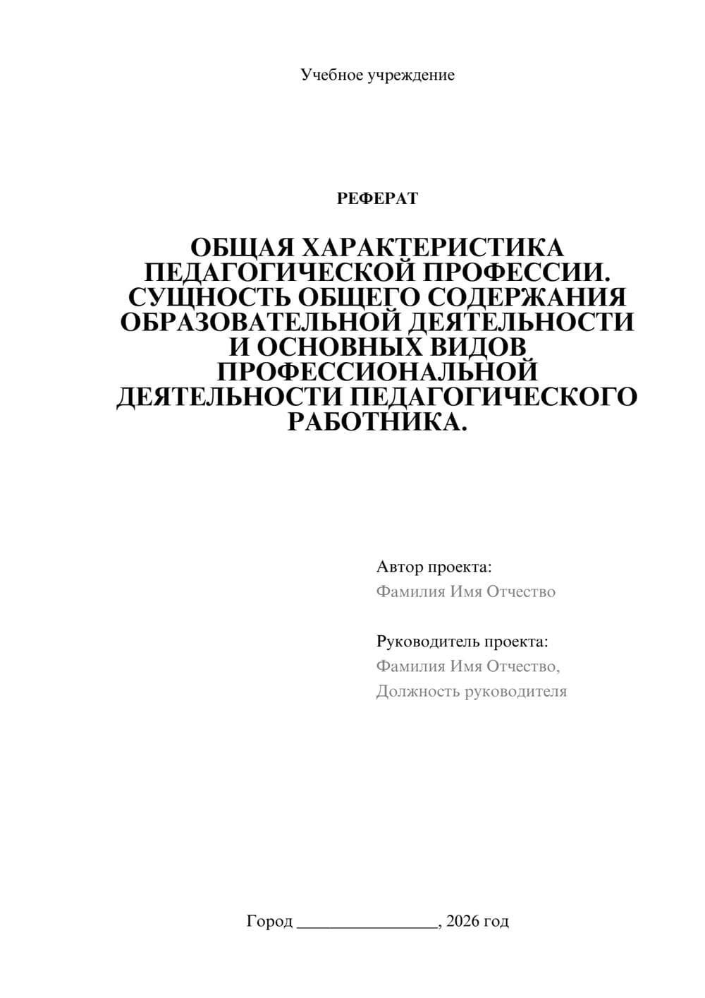 Предпросмотр реферата 1