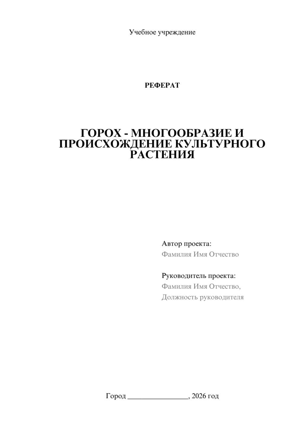 Предпросмотр реферата 1