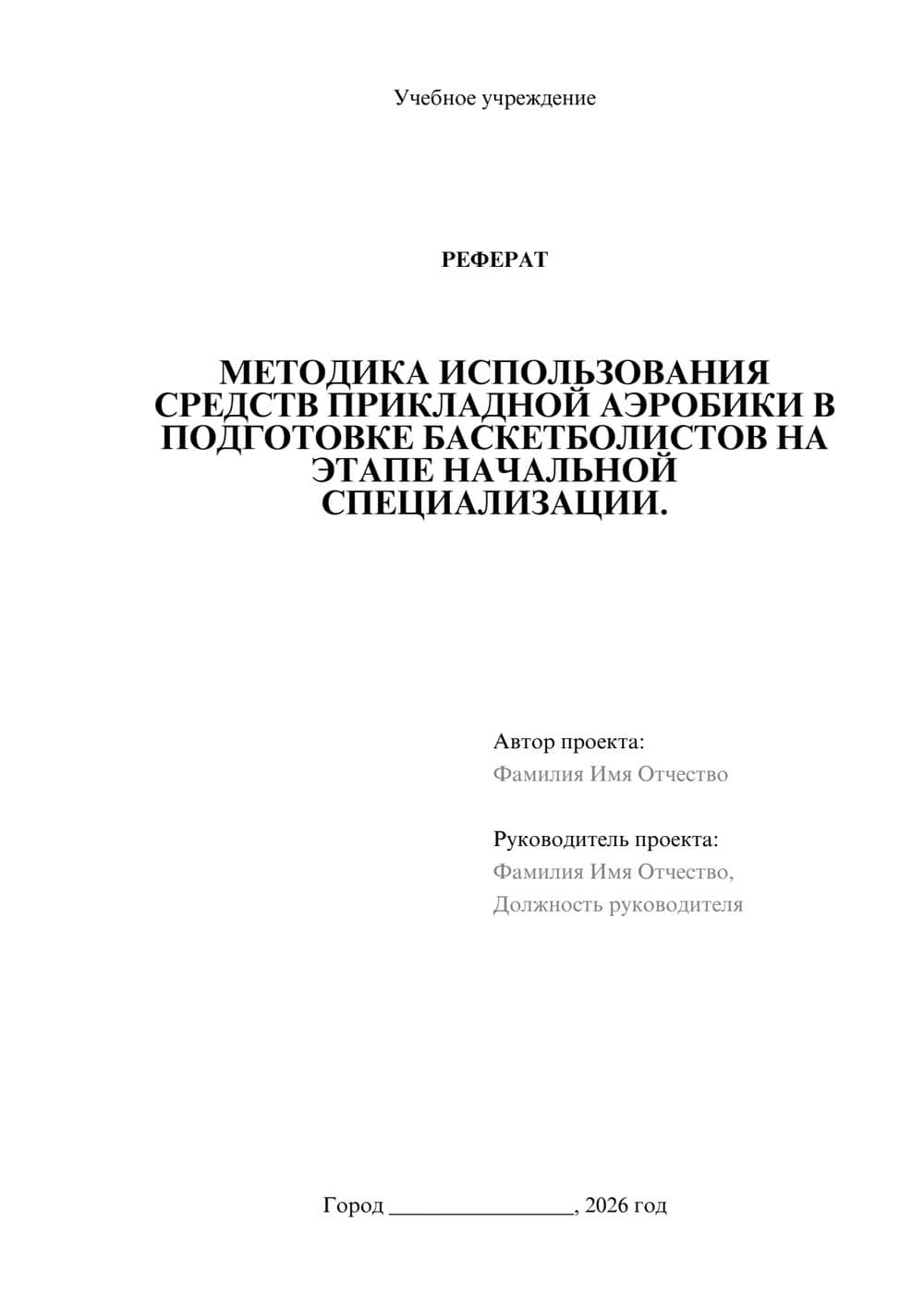 Предпросмотр реферата 1