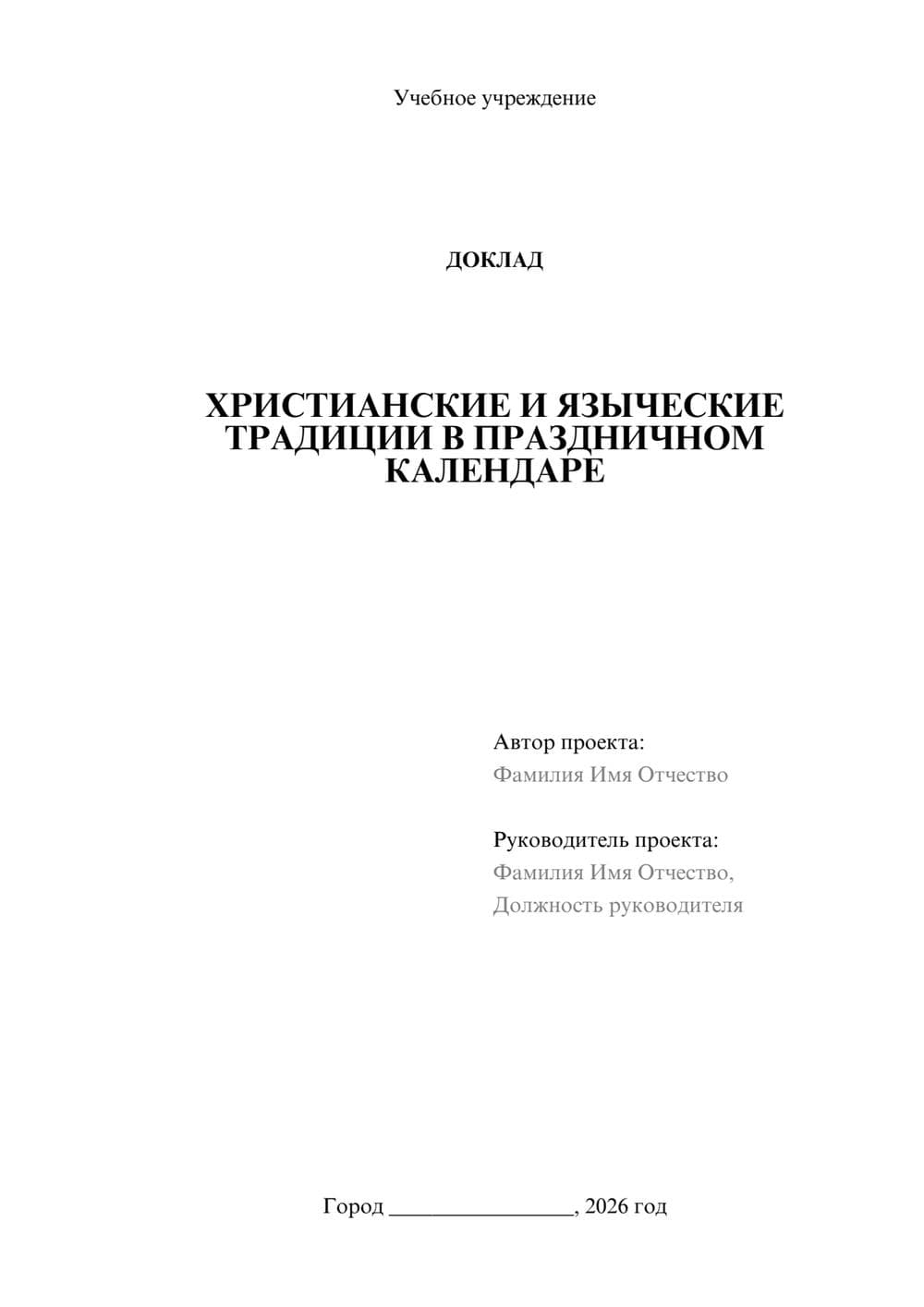 Предпросмотр доклада 1