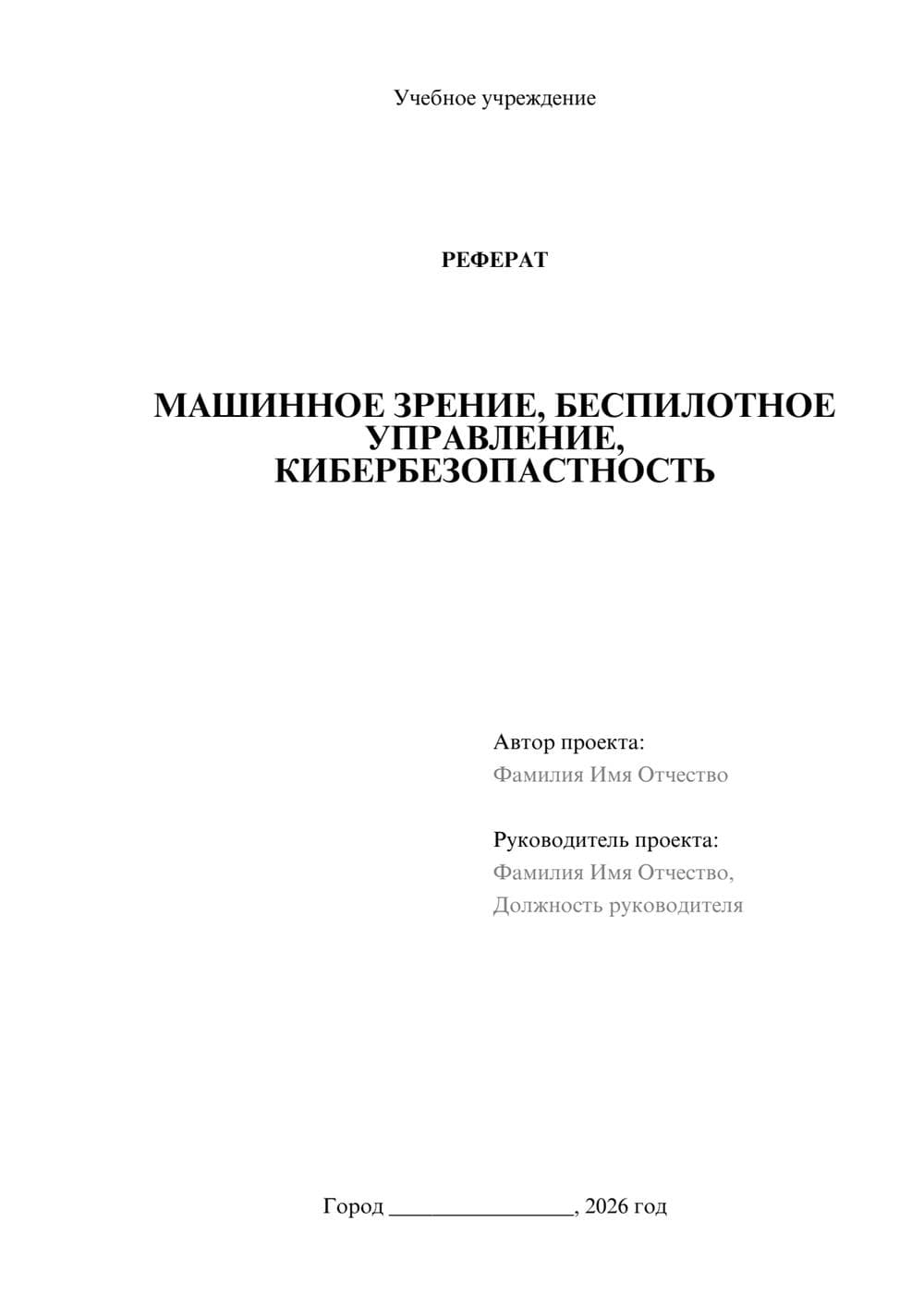 Предпросмотр реферата 1