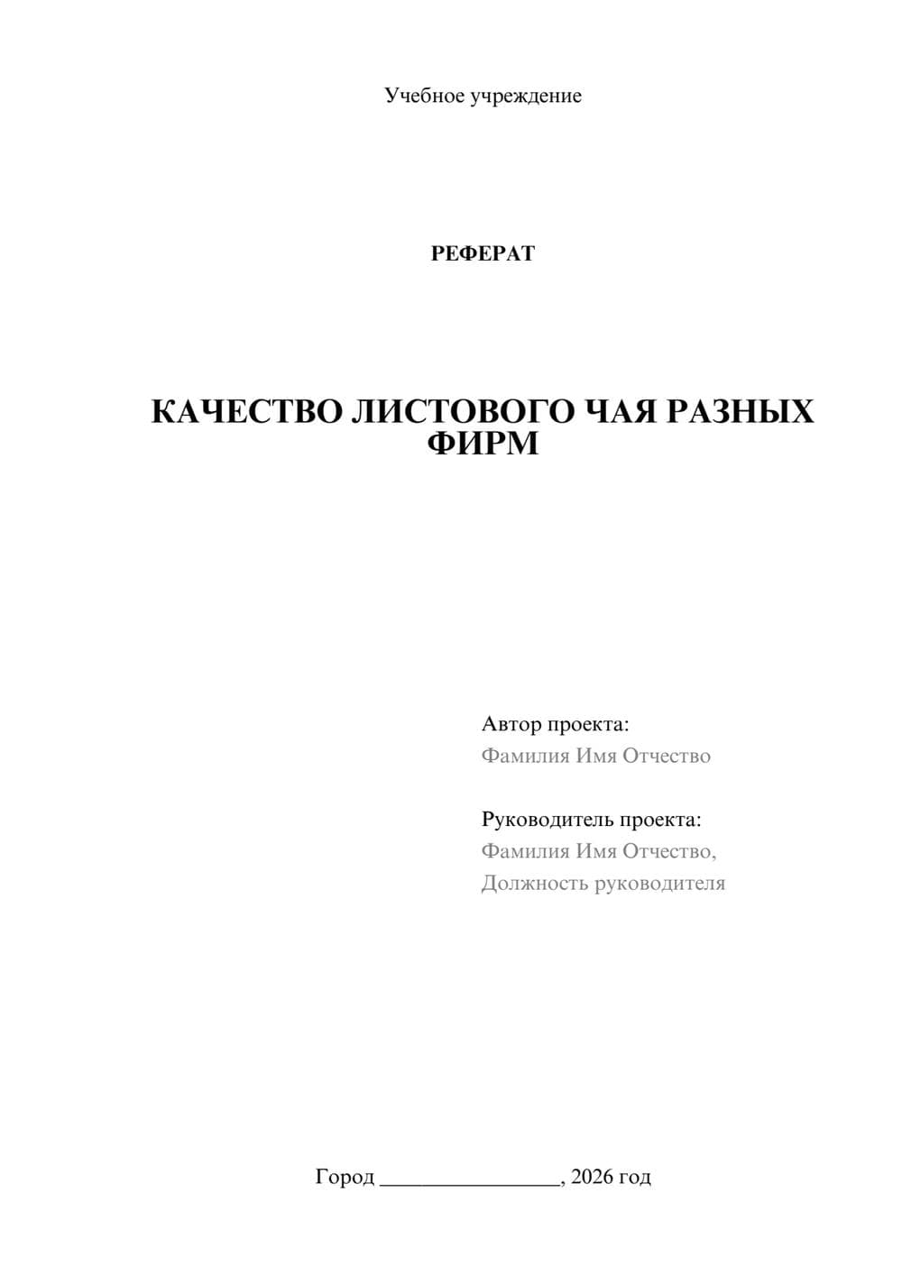 Предпросмотр реферата 1