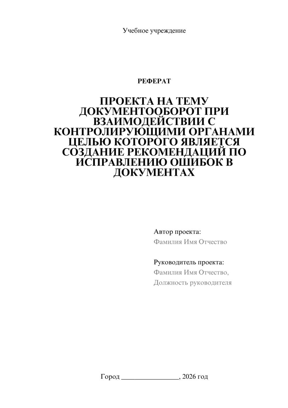 Предпросмотр реферата 1