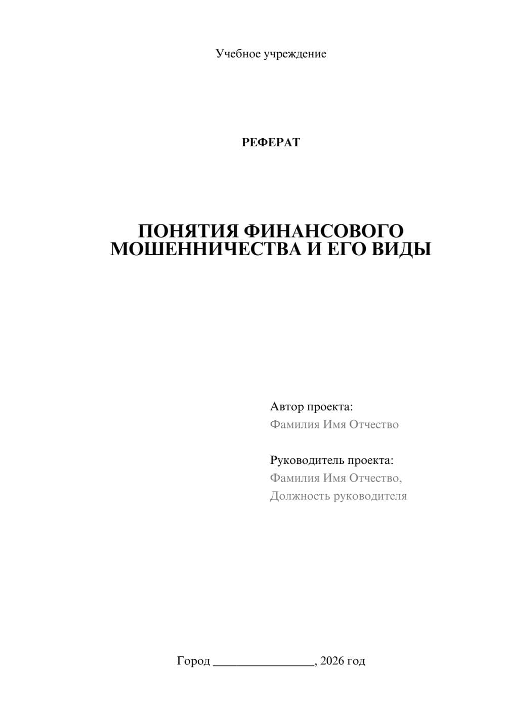 Предпросмотр реферата 1