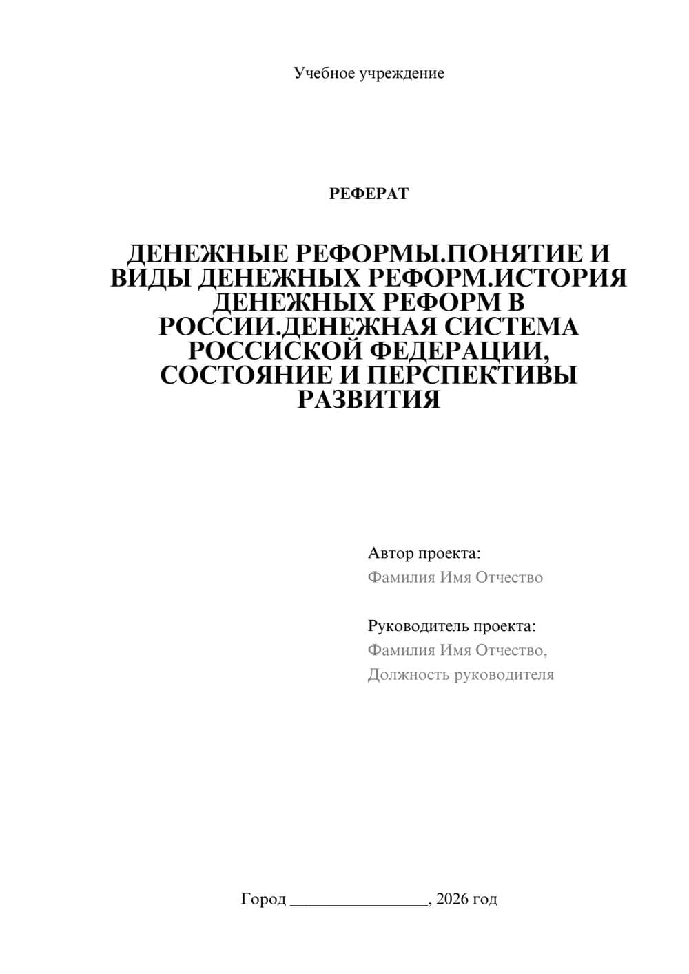 Предпросмотр реферата 1