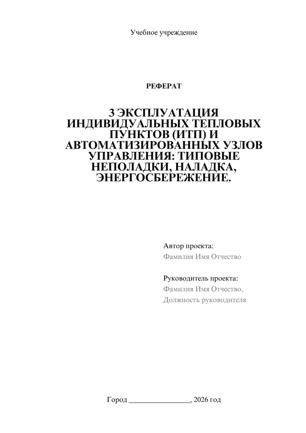 Предпросмотр реферата 1
