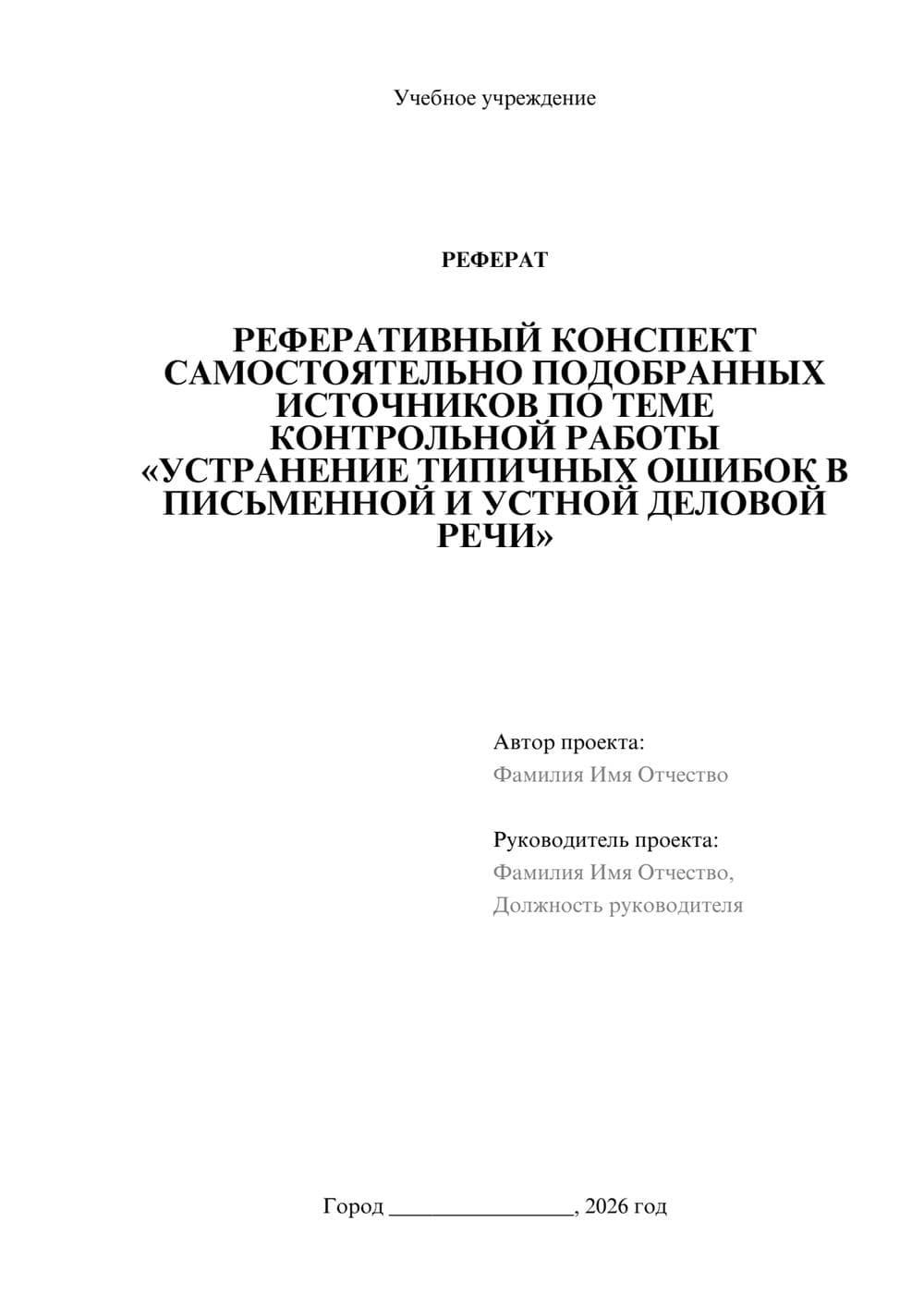 Предпросмотр реферата 1