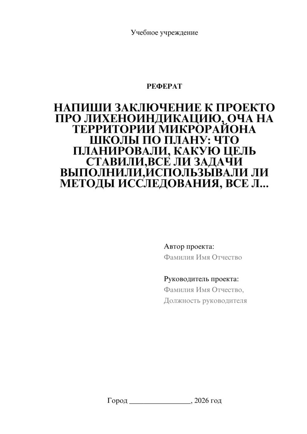 Предпросмотр реферата 1