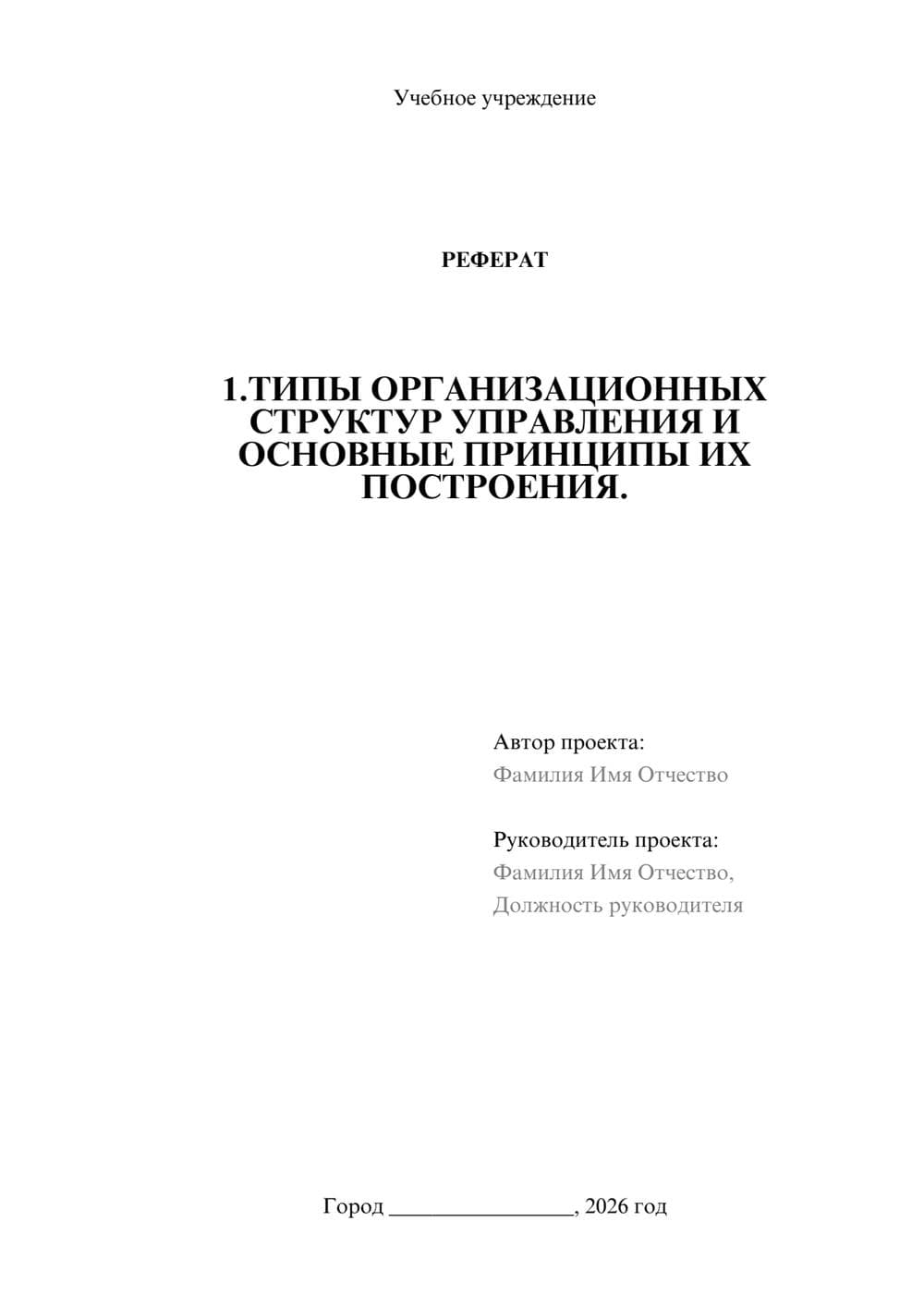 Предпросмотр реферата 1