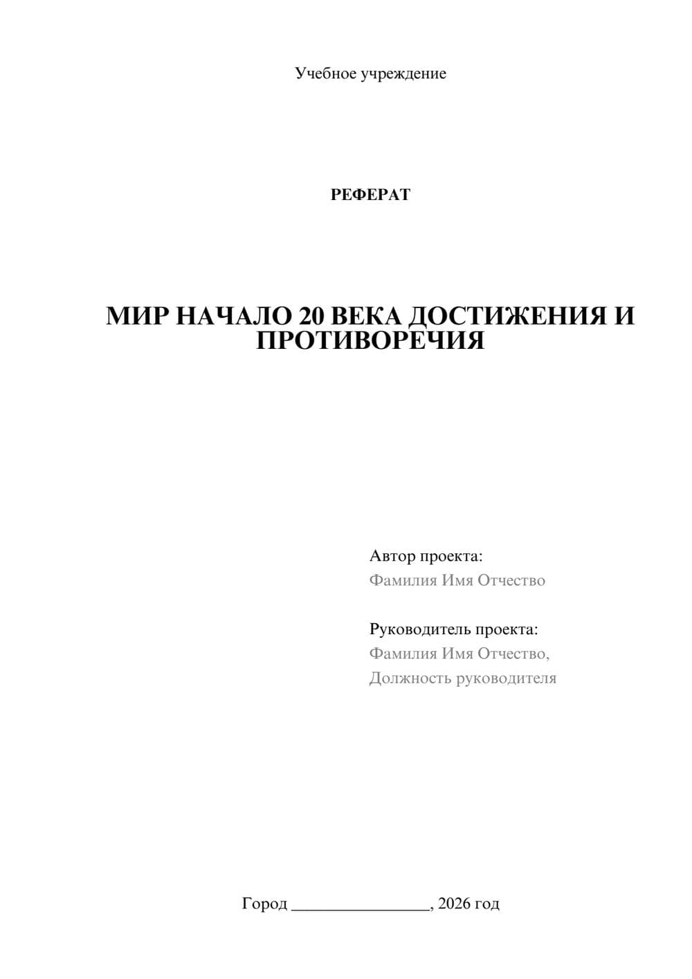 Предпросмотр реферата 1
