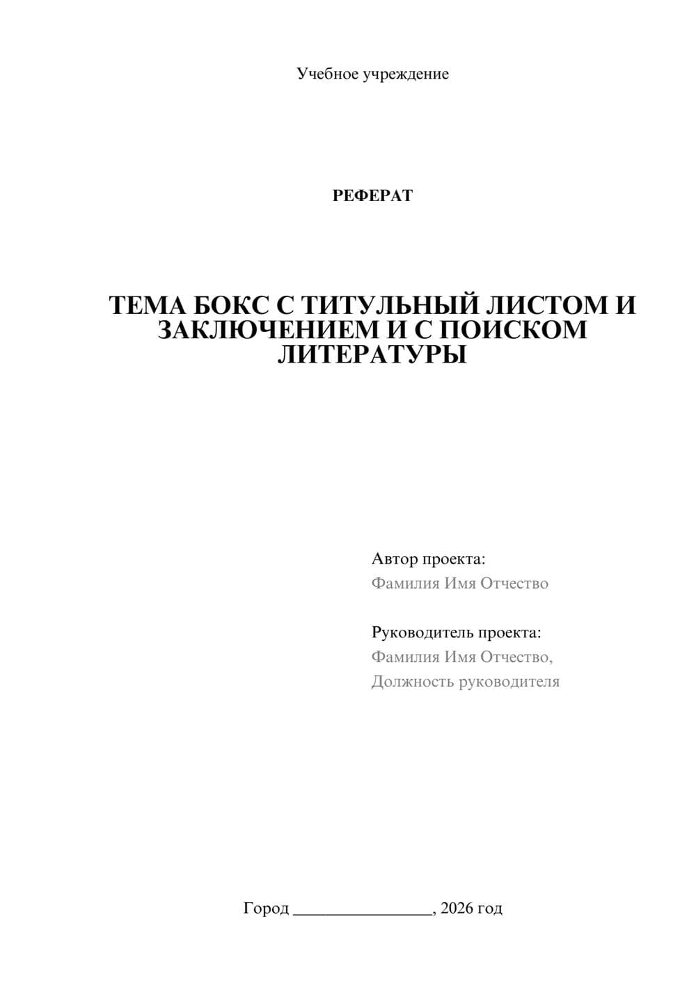 Предпросмотр реферата 1