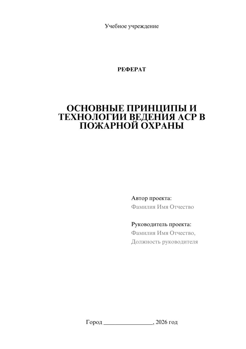 Предпросмотр реферата 1