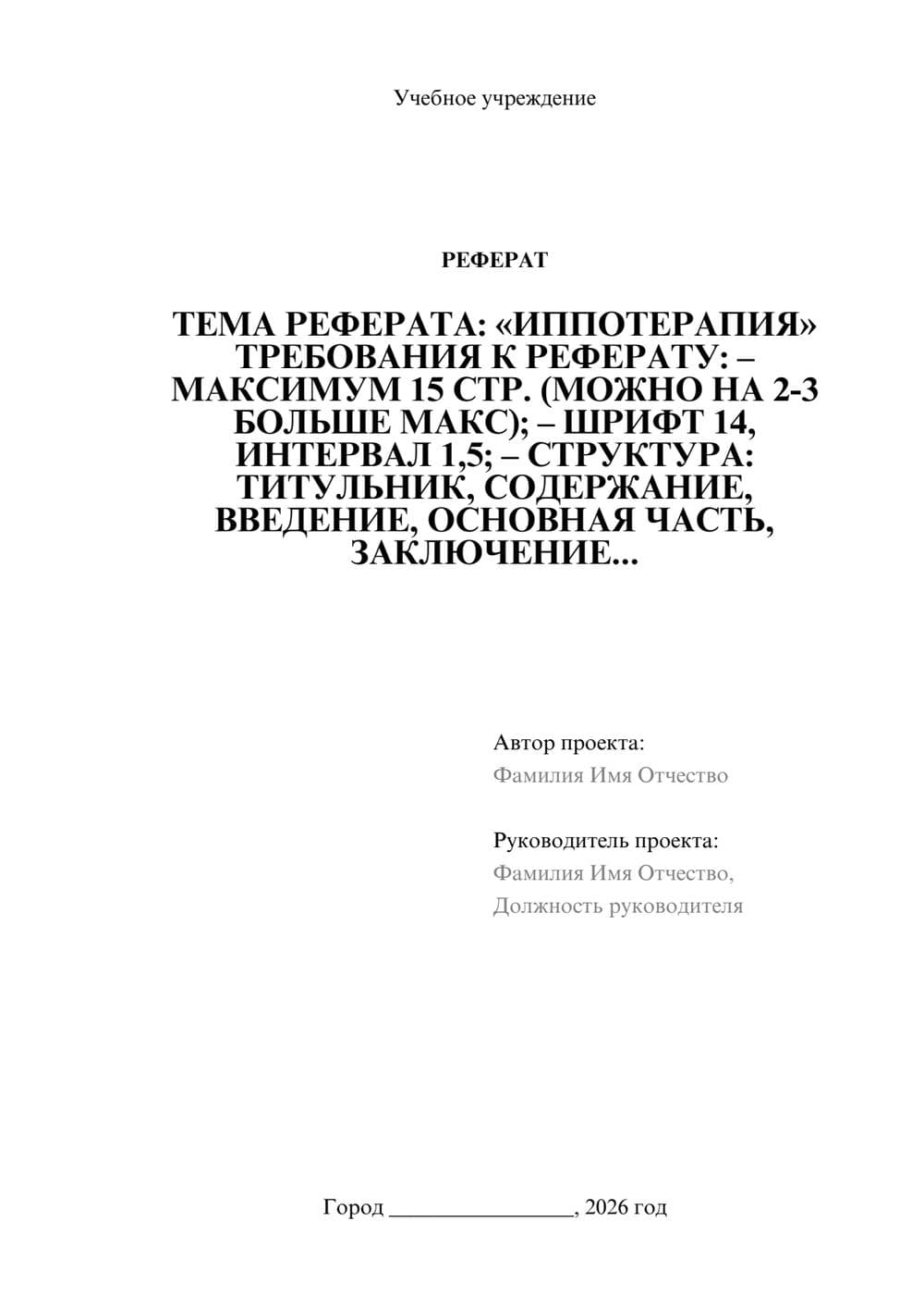 Предпросмотр реферата 1