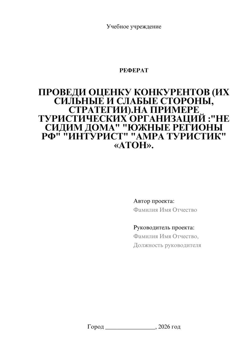 Предпросмотр реферата 1