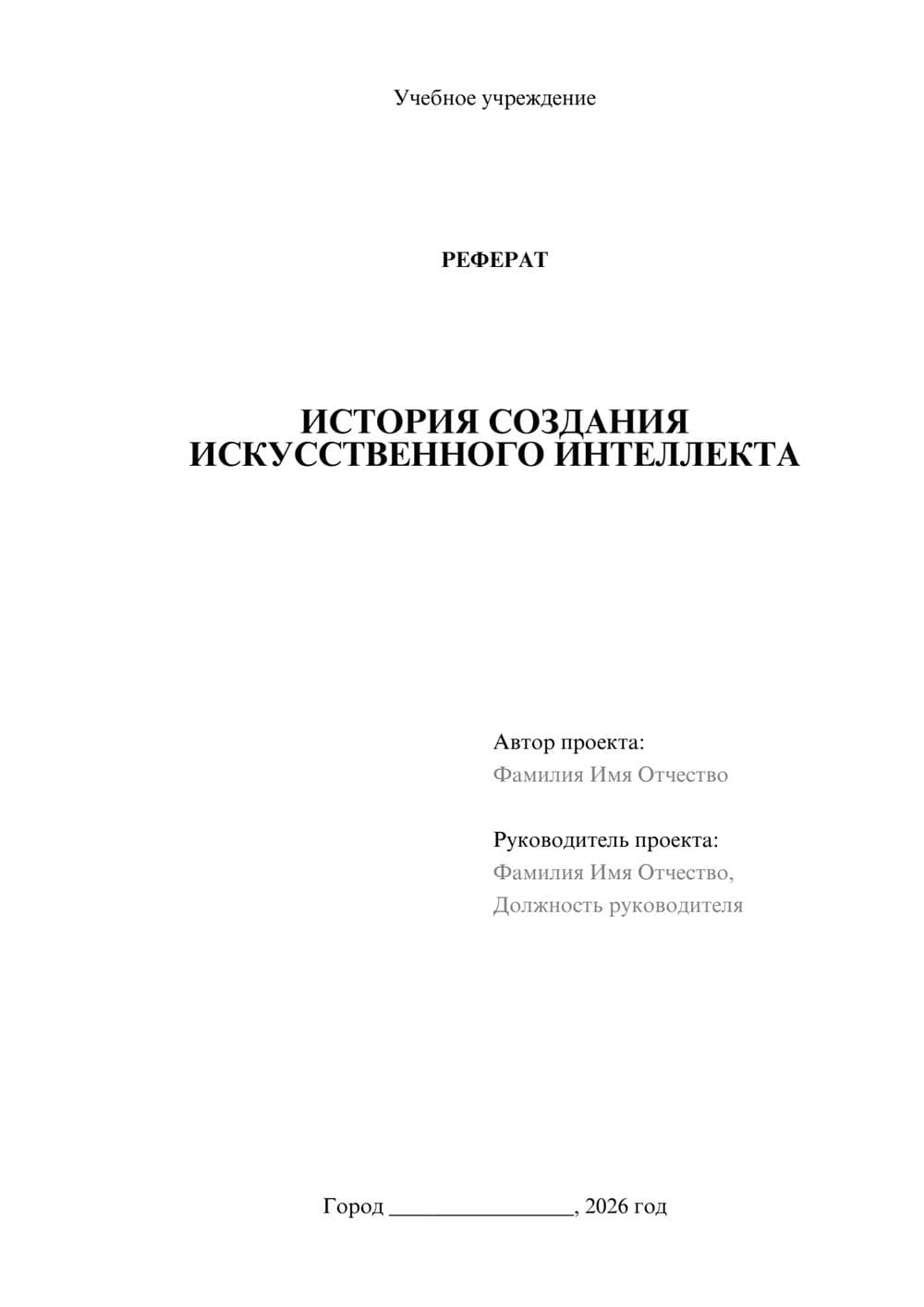 Предпросмотр реферата 1