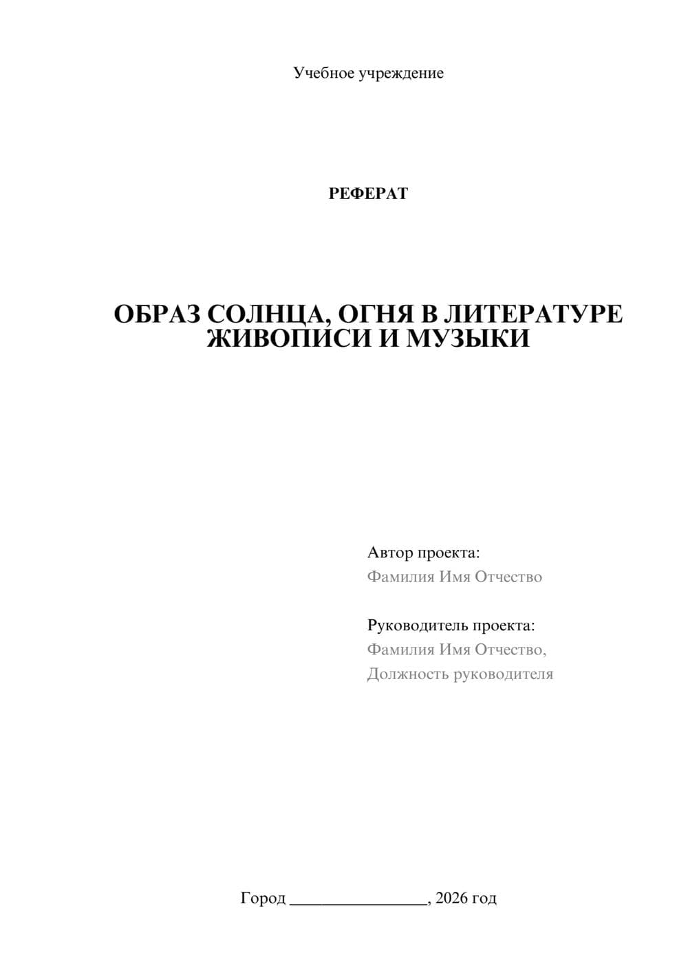 Предпросмотр реферата 1