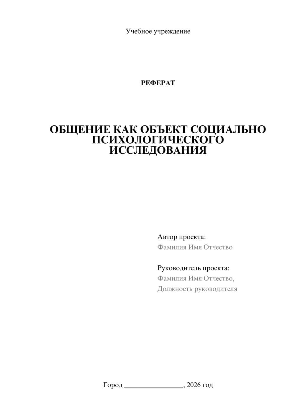 Предпросмотр реферата 1